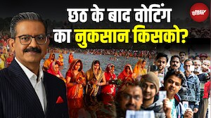 Bihar Elections 2025: Chhath Puja vs Voting, प्रवासियों की दुविधा, 17 दिन छुट्टी? | RJD | JDU | NDA