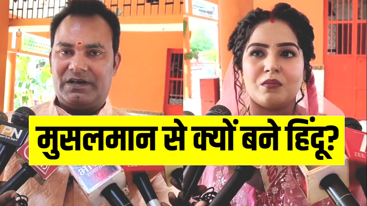यूपी में मुस्लिम परिवार ने हिंदू धर्म क्यों अपनाया, सायमा से सौम्या बनी पत्नी ने बताई ये वजहें