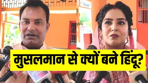 यूपी में मुस्लिम परिवार ने हिंदू धर्म क्यों अपनाया, सायमा से सौम्या बनी पत्नी ने बताई ये वजहें