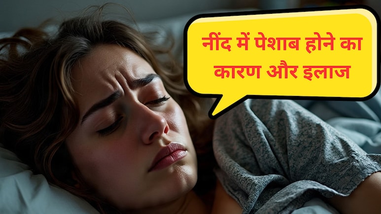 क्या आप भी नींद में कर देते हैं बिस्तर पर Toilet, इसके पीछे का कारण और असरदार उपाय जानिए यहां
