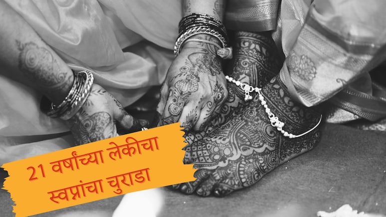 Navi Mumbai Dowry Death : सासरच्या मंडळींची हाव संपेना;  21 वर्षांच्या तरुणीचा दुर्देवी अंत Navi Mumbai Dowry Death : सासरच्या मंडळींची हाव संपेना;  21 वर्षांच्या तरुणीचा दुर्देवी अंत