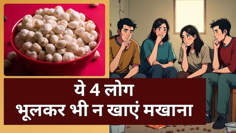 इन 4 लोगों को भूलकर भी नहीं खाना चाहिए मखाना, पड़ जायेंगे लेने के देने | Is Too Much Makhana Bad