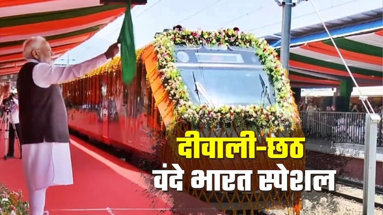 Diwali Chhath Special Train: दीवाली-छठ बोनस! दिल्ली से पटना के लिए चलेगी वंदे भारत स्पेशल ट्रेन, बक्सर-आरा में भी स्टॉपेज Diwali Chhath Special Train: दीवाली-छठ बोनस! दिल्ली से पटना के लिए चलेगी वंदे भारत स्पेशल ट्रेन, बक्सर-आरा में भी स्टॉपेज