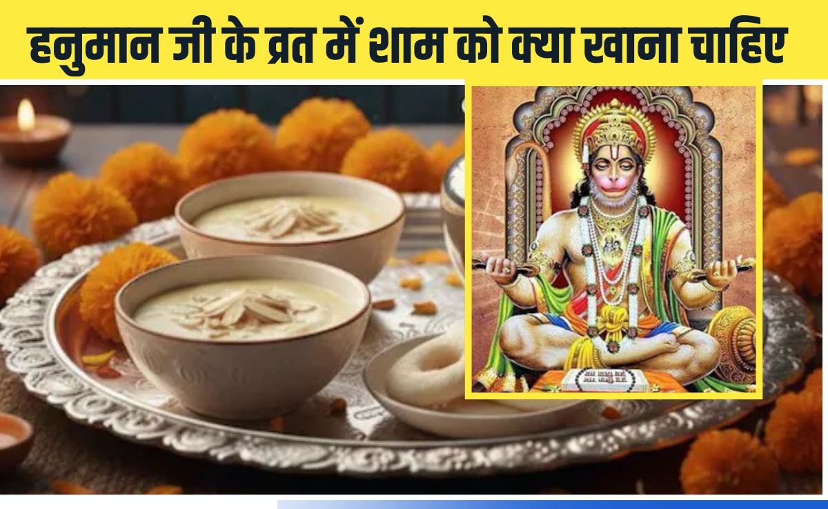 मंगलवार के व्रत में रात में क्या खाना चाहिए? फलाहारी व्रत में क्या खाना चाहिए, जान‍िए यहां पर
