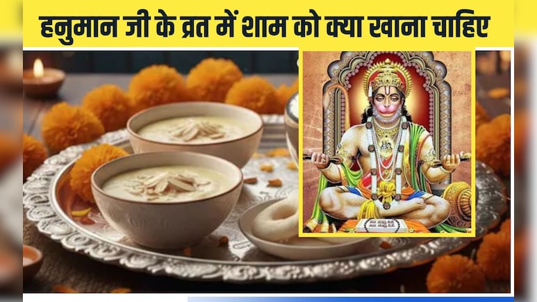 मंगलवार के व्रत में रात में क्या खाना चाहिए? फलाहारी व्रत में क्या खाना चाहिए, जानिए यहां पर मंगलवार के व्रत में रात में क्या खाना चाहिए? फलाहारी व्रत में क्या खाना चाहिए, जानिए यहां पर
