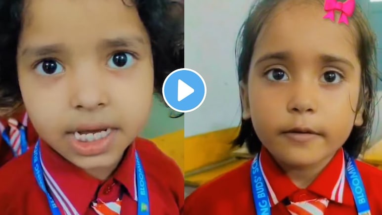 Funny Video : 'अभ्यास केला नाही तर काय होईल?', चिमुकलीनं उत्तर देताच शाळेतील मॅडम कोमात अन् विद्यार्थी जोमात Funny Video : 'अभ्यास केला नाही तर काय होईल?', चिमुकलीनं उत्तर देताच शाळेतील मॅडम कोमात अन् विद्यार्थी जोमात