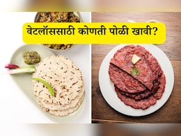 Jwari vs Nachani Roti: ज्वारी की नाचणी, वेटलॉससाठी कोणती पोळी खावी? Jwari vs Nachani Roti: ज्वारी की नाचणी, वेटलॉससाठी कोणती पोळी खावी?