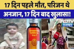 Cough Syrup से बच्चे की मौत, 17 दिन बाद समझ पाए परिजन | Rajasthan | Deeg | Latest | Top News | NDTV Cough Syrup से बच्चे की मौत, 17 दिन बाद समझ पाए परिजन | Rajasthan | Deeg | Latest | Top News | NDTV