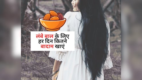 Fast hair growth tips : बाल बढ़ाने के लिए रोजाना कितने बादाम खाने चाहिए आपको पता है?