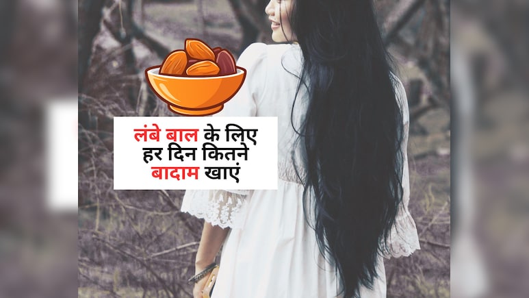 Fast hair growth tips : बाल बढ़ाने के लिए रोजाना कितने बादाम खाने चाहिए आपको पता है?