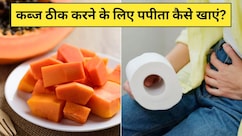 3 दिन में पूरी तरह ठीक हो जाएगा कब्ज, न्यूट्रिशनिस्ट ने बताया बस इस तरह खा लें पपीता
