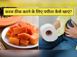 3 दिन में पूरी तरह ठीक हो जाएगा कब्ज, न्यूट्रिशनिस्ट ने बताया बस इस तरह खा लें पपीता 3 दिन में पूरी तरह ठीक हो जाएगा कब्ज, न्यूट्रिशनिस्ट ने बताया बस इस तरह खा लें पपीता