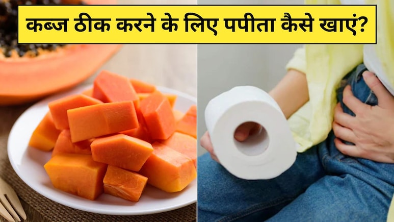 3 दिन में पूरी तरह ठीक हो जाएगा कब्ज, न्यूट्रिशनिस्ट ने बताया बस इस तरह खा लें पपीता 3 दिन में पूरी तरह ठीक हो जाएगा कब्ज, न्यूट्रिशनिस्ट ने बताया बस इस तरह खा लें पपीता