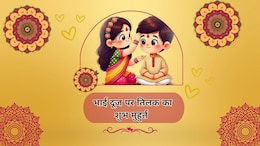 Bhai Dooj 2025: अगर भाई को देनी है लंबी उम्र तो आज इसी समय करें तिलक! जानें उदया तिथि का अचूक मुहूर्त
