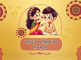 Bhai Dooj 2025: अगर भाई को देनी है लंबी उम्र तो आज इसी समय करें तिलक! जानें उदया तिथि का अचूक मुहूर्त