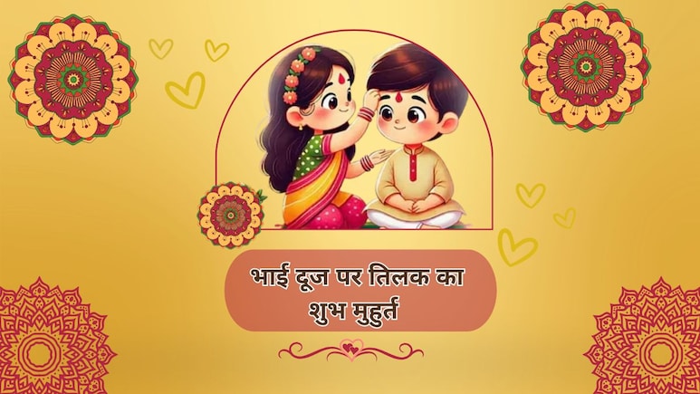 Bhai Dooj 2025: अगर भाई को देनी है लंबी उम्र तो आज इसी समय करें तिलक! जानें उदया तिथि का अचूक मुहूर्त Bhai Dooj 2025: अगर भाई को देनी है लंबी उम्र तो आज इसी समय करें तिलक! जानें उदया तिथि का अचूक मुहूर्त