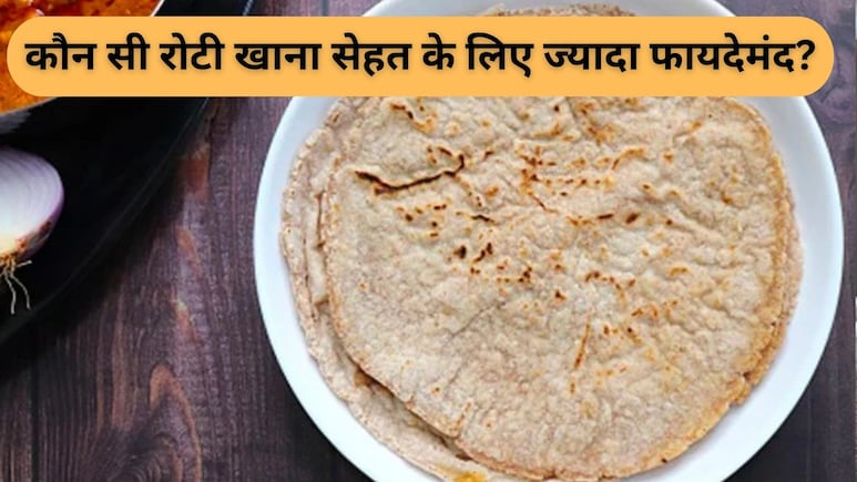 पोषण और प्रोटीन से भरपूर हैं भारत में खाई जाने वाली ये 5 प्रकार की रोटियां, इन लोगों को जरूर करना चाहिए डाइट में शामिल पोषण और प्रोटीन से भरपूर हैं भारत में खाई जाने वाली ये 5 प्रकार की रोटियां, इन लोगों को जरूर करना चाहिए डाइट में शामिल