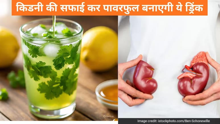 सिर्फ 1 हफ्ते में हो जाएगी किडनी की गंदगी साफ, ये घरेलू ड्रिंक करेगी कमाल, ऐसे बनाएं घर पर सिर्फ 1 हफ्ते में हो जाएगी किडनी की गंदगी साफ, ये घरेलू ड्रिंक करेगी कमाल, ऐसे बनाएं घर पर
