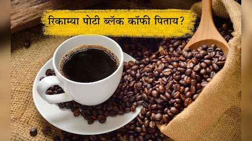 Drinking Black Coffee On Empty Stomach Benefits: रिकाम्या पोटी ब्लॅक कॉफी प्यायल्यास काय होते?