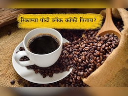 Drinking Black Coffee On Empty Stomach Benefits: रिकाम्या पोटी ब्लॅक कॉफी प्यायल्यास काय होते? Drinking Black Coffee On Empty Stomach Benefits: रिकाम्या पोटी ब्लॅक कॉफी प्यायल्यास काय होते?