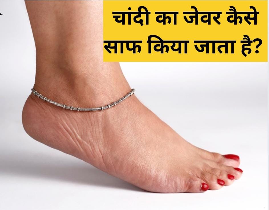 चांदी की पायल काली क्यों पड़ जाती है?  घर में चांदी की पायल को कैसे साफ करें, यह रहा रामबाण तरीका