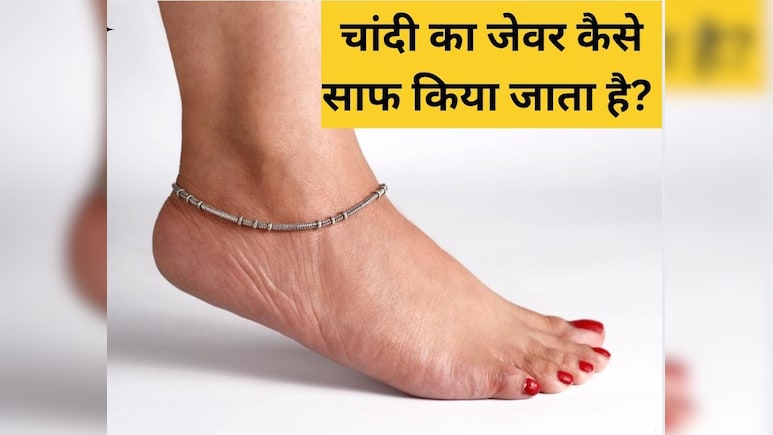 चांदी की पायल काली क्यों पड़ जाती है?  घर में चांदी की पायल को कैसे साफ करें, यह रहा रामबाण तरीका