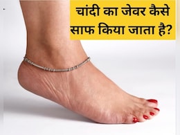 चांदी की पायल काली क्यों पड़ जाती है?  घर में चांदी की पायल को कैसे साफ करें, यह रहा रामबाण तरीका चांदी की पायल काली क्यों पड़ जाती है?  घर में चांदी की पायल को कैसे साफ करें, यह रहा रामबाण तरीका