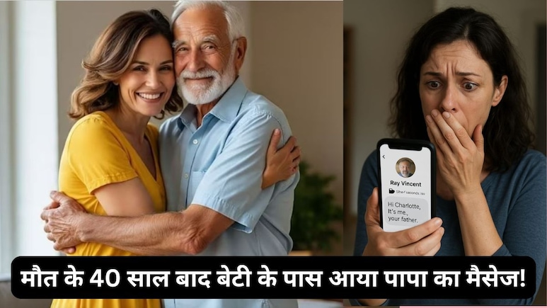 सोशल मीडिया पर मरे पिता का मैसेज देख बेटी के उड़े होश, मां ने बताया था- 40 साल पहले ही हो चुकी थी मौत सोशल मीडिया पर मरे पिता का मैसेज देख बेटी के उड़े होश, मां ने बताया था- 40 साल पहले ही हो चुकी थी मौत