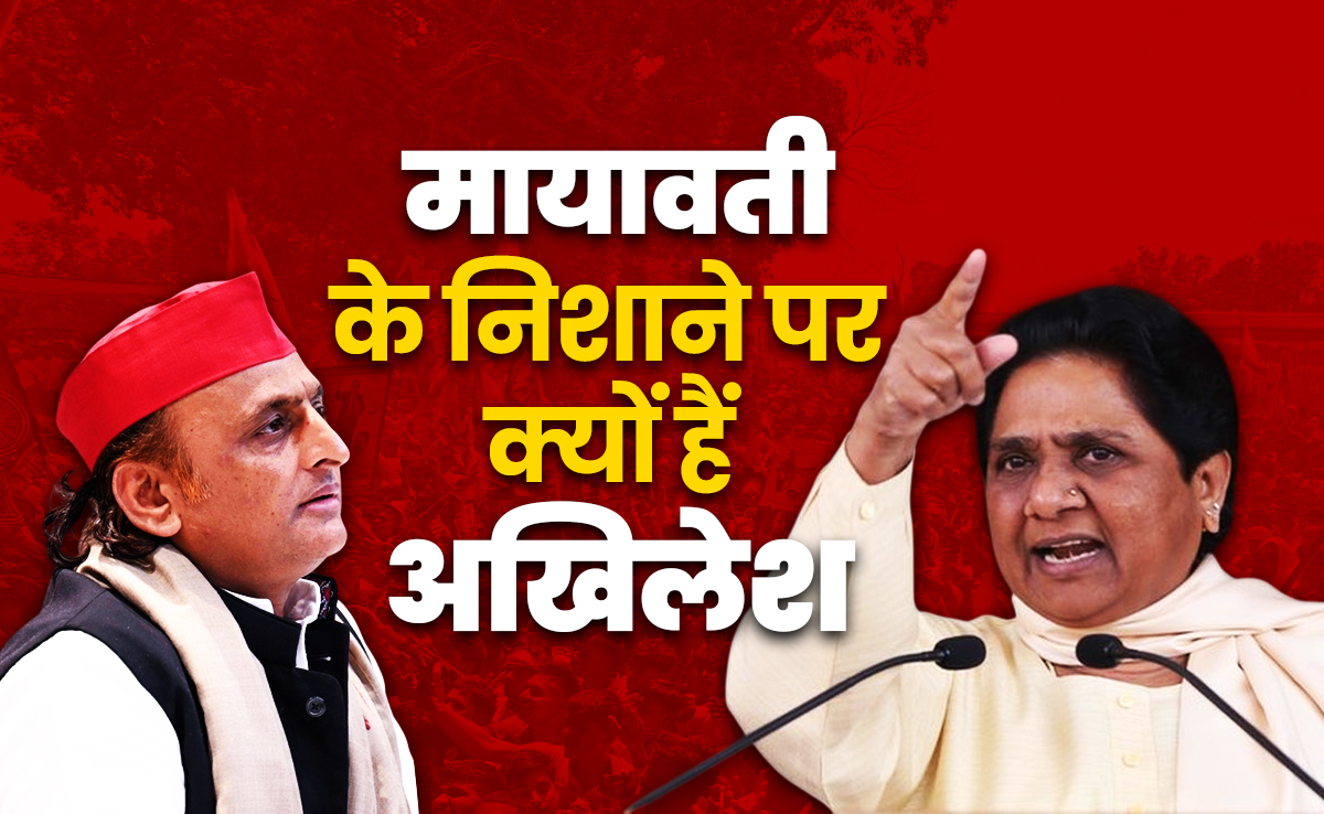 मायावती के निशाने पर सपा और अखिलेश यादव क्यों हैं, बीजेपी के लिए नरम क्यों हैं