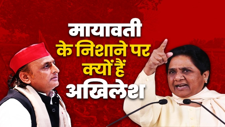 मायावती के निशाने पर सपा और अखिलेश यादव क्यों हैं, बीजेपी के लिए नरम क्यों हैं मायावती के निशाने पर सपा और अखिलेश यादव क्यों हैं, बीजेपी के लिए नरम क्यों हैं
