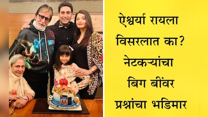 Amitabh Bachchan News: ऐश्वर्याला विसरलात का? बिग बींच्या त्या पोस्टवर भडकले नेटकरी, केला प्रश्नांचा भडिमार