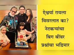 Amitabh Bachchan News: ऐश्वर्याला विसरलात का? अमिताभ बच्चन यांच्या त्या पोस्टवर भडकले नेटकरी, केला प्रश्नांचा भडिमार Amitabh Bachchan News: ऐश्वर्याला विसरलात का? अमिताभ बच्चन यांच्या त्या पोस्टवर भडकले नेटकरी, केला प्रश्नांचा भडिमार