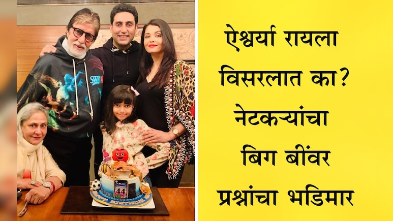Amitabh Bachchan News: ऐश्वर्याला विसरलात का? बिग बींच्या त्या पोस्टवर भडकले नेटकरी, केला प्रश्नांचा भडिमार Amitabh Bachchan News: ऐश्वर्याला विसरलात का? बिग बींच्या त्या पोस्टवर भडकले नेटकरी, केला प्रश्नांचा भडिमार