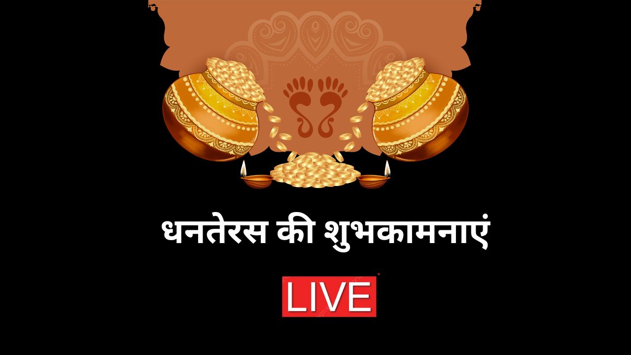 Dhanteras Wishes 2025 LIVE: इस धनतेरस पर आप खूब धनवान हों...यहां से चुनकर अपनों को भेजें धनतेरस के बेस्ट शुभकामना संदेश और Photos