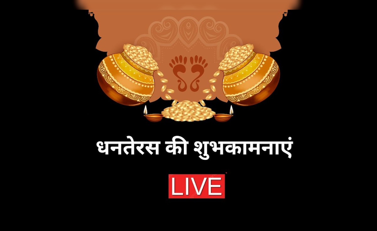 Dhanteras Wishes LIVE: इस धनतेरस पर आप खूब धनवान हों...यहां से चुनकर भेजें धनतेरस के बेस्ट शुभकामना संदेश