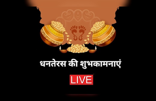 Dhanteras Wishes 2025 LIVE: इस धनतेरस पर आप खूब धनवान हों...यहां से चुनकर अपनों को भेजें धनतेरस के बेस्ट शुभकामना संदेश और Photos
