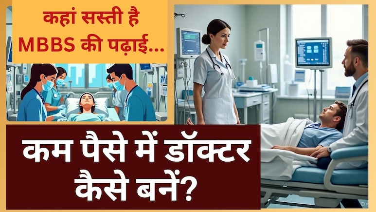 कम पैसे में डॉक्टर कैसे बने? दुनिया में कहां-कहां सस्ती है MBBS की पढ़ाई...