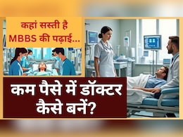 कम पैसे में डॉक्टर कैसे बने? दुनिया में कहां-कहां सस्ती है MBBS की पढ़ाई... कम पैसे में डॉक्टर कैसे बने? दुनिया में कहां-कहां सस्ती है MBBS की पढ़ाई...