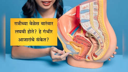 Frequent Urination Causes: रात्री वारंवार लघवीला का होते? या गोष्टी खाल्ल्याने तुमच्या मूत्राशयावर येतोय ताण