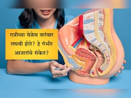 Frequent Urination Causes: रात्री वारंवार लघवीला का होते? या गोष्टी खाल्ल्याने तुमच्या मूत्राशयावर येतोय ताण Frequent Urination Causes: रात्री वारंवार लघवीला का होते? या गोष्टी खाल्ल्याने तुमच्या मूत्राशयावर येतोय ताण