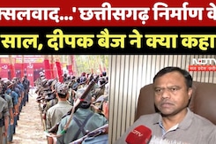 Chhattisgarh निर्माण के 25 साल पूरे, क्या बोले Deepak Baij? | Latest | CG News | Naxalism | Bastar Chhattisgarh निर्माण के 25 साल पूरे, क्या बोले Deepak Baij? | Latest | CG News | Naxalism | Bastar
