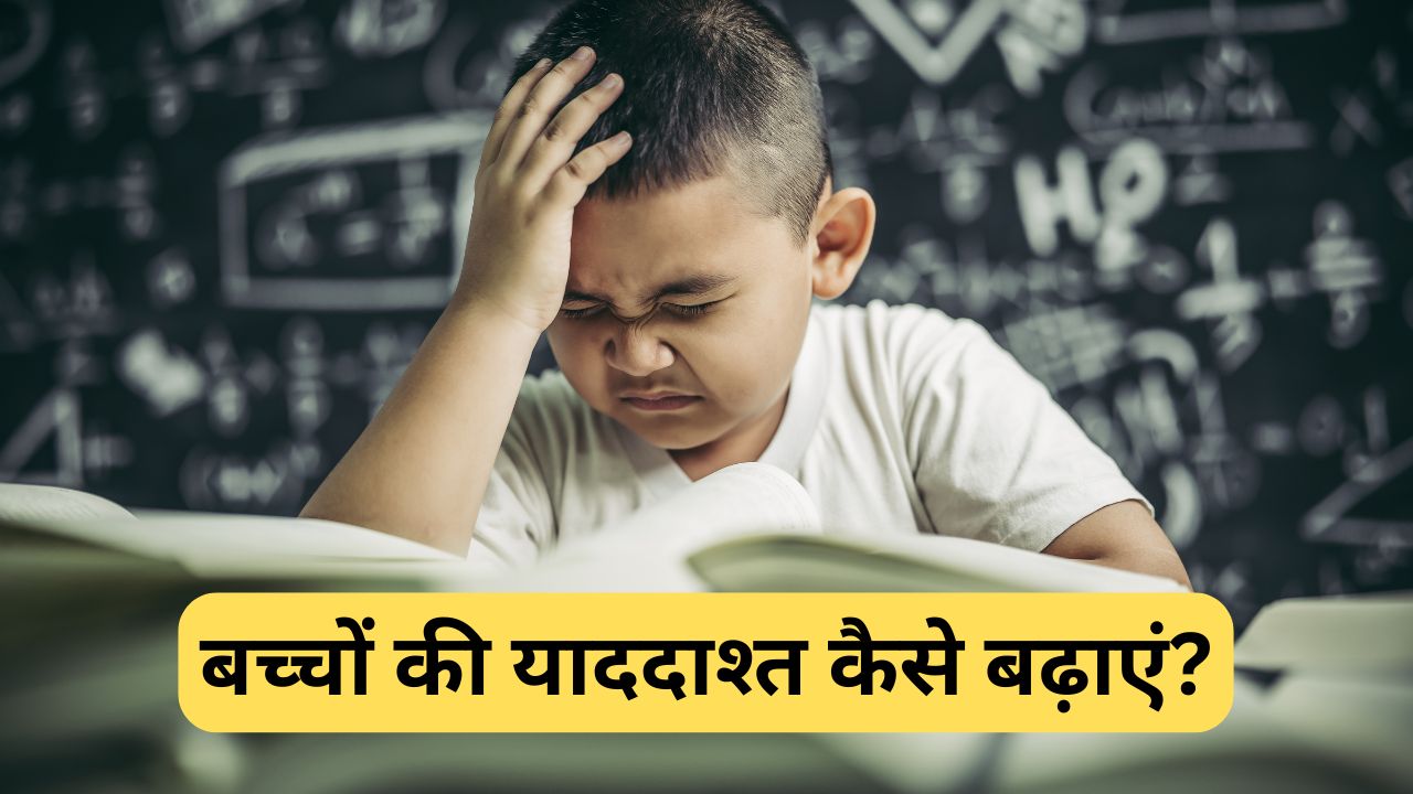 गण‍ित और व‍िज्ञान में बच्‍चा हो रहा है फेल, बस ये 2 तरीके अपनाएं, म‍िनटों में होगा याद, बन जाएगा टॉपर