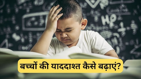 गण‍ित और व‍िज्ञान में बच्‍चा हो रहा है फेल, बस ये 2 तरीके अपनाएं, म‍िनटों में होगा याद, बन जाएगा टॉपर