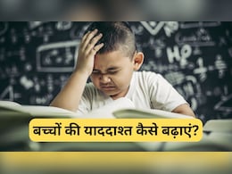 गणित और विज्ञान में बच्चा हो रहा है फेल, बस ये 2 तरीके अपनाएं, मिनटों में होगा याद, बन जाएगा टॉपर गणित और विज्ञान में बच्चा हो रहा है फेल, बस ये 2 तरीके अपनाएं, मिनटों में होगा याद, बन जाएगा टॉपर