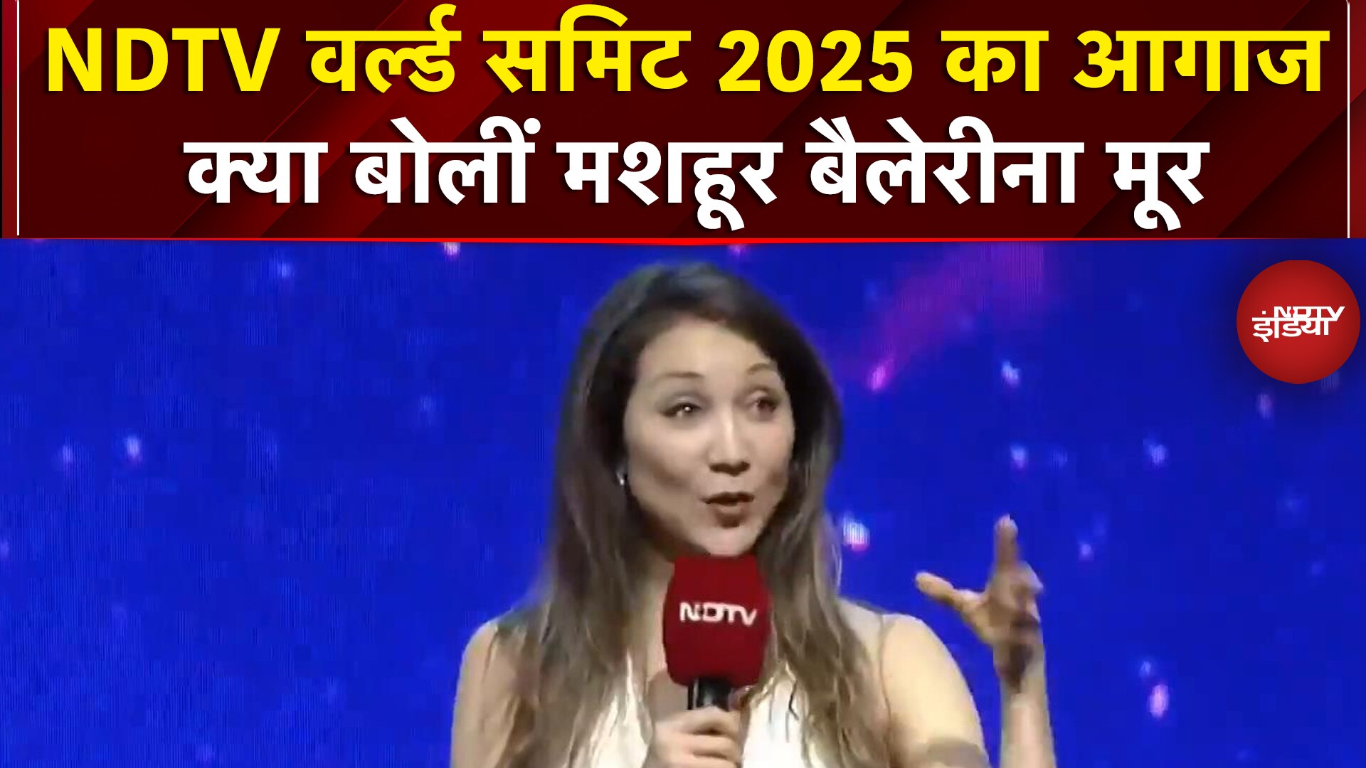 Video: NDTV World Summit 2025 की भव्य शुरुआत, टेक्नोलॉजी और आर्ट पर Merritt Moore ने क्या कहा?
