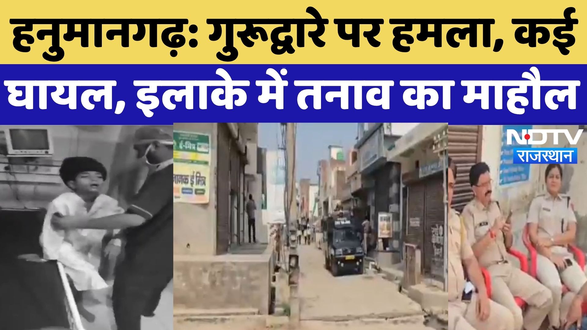 Hanumangarh Violence: गुरूद्वारे पर हमला, कई घायल, इलाके में तनाव का माहौल | Goluwala | Rajasthan