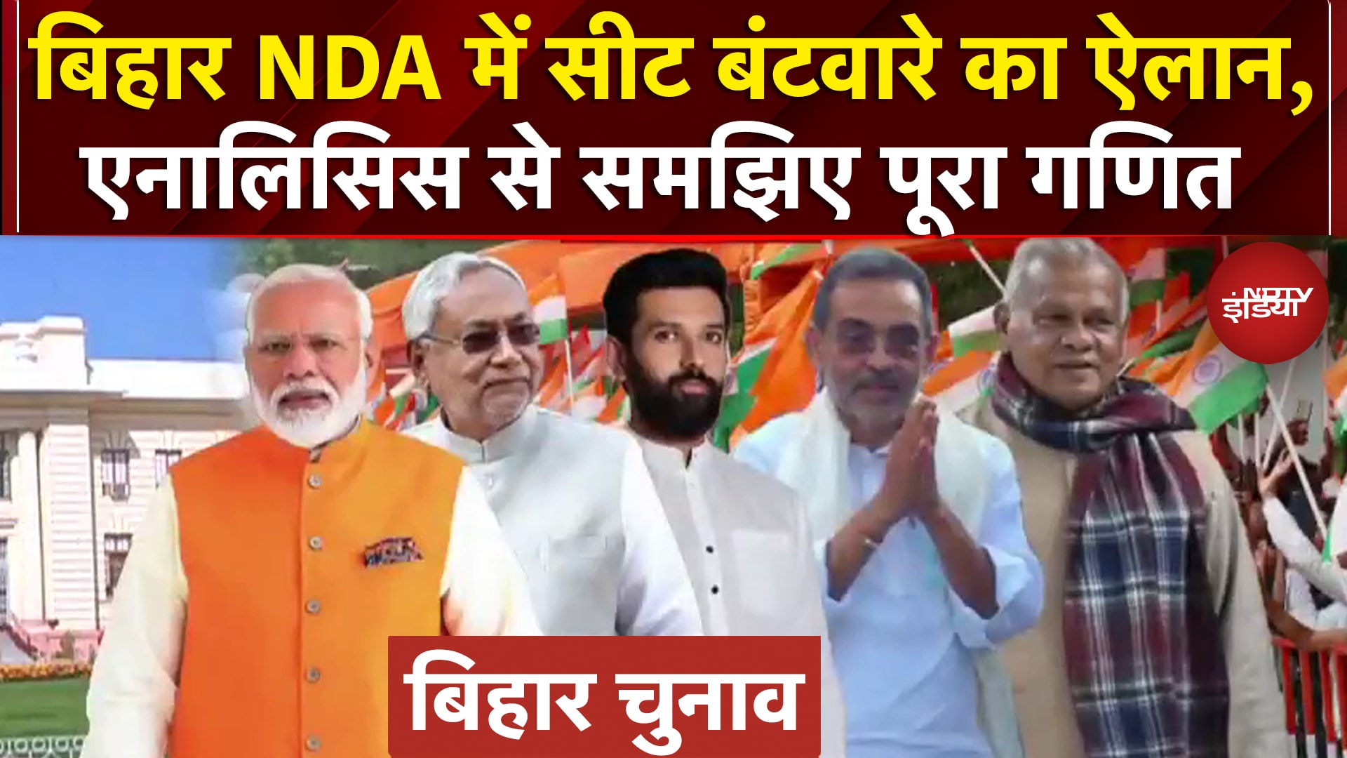 Video : Bihar Elections: NDA में सीट बंटवारे का ऐलान, Chirag Paswan की पार्टी को मिली इतनी सीटें | Breaking