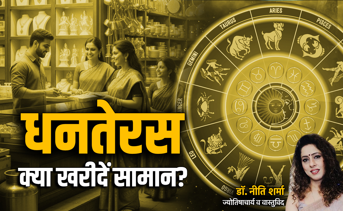 सोना-चांदी या पीतल? धनतेरस पर आखिर किस चीज की खरीददारी से बढ़ेगा आपका गुडलक