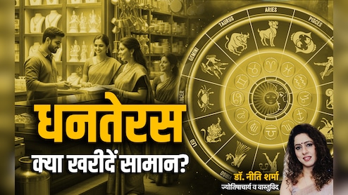 Dhanteras 2025: सोना-चांदी या पीतल-तांबा? धनतेरस पर आखिर किस चीज की खरीददारी से बढ़ेगा आपका गुडलक