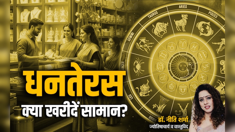 Dhanteras 2025: सोना-चांदी या पीतल-तांबा? धनतेरस पर आखिर किस चीज की खरीददारी से बढ़ेगा आपका गुडलक Dhanteras 2025: सोना-चांदी या पीतल-तांबा? धनतेरस पर आखिर किस चीज की खरीददारी से बढ़ेगा आपका गुडलक
